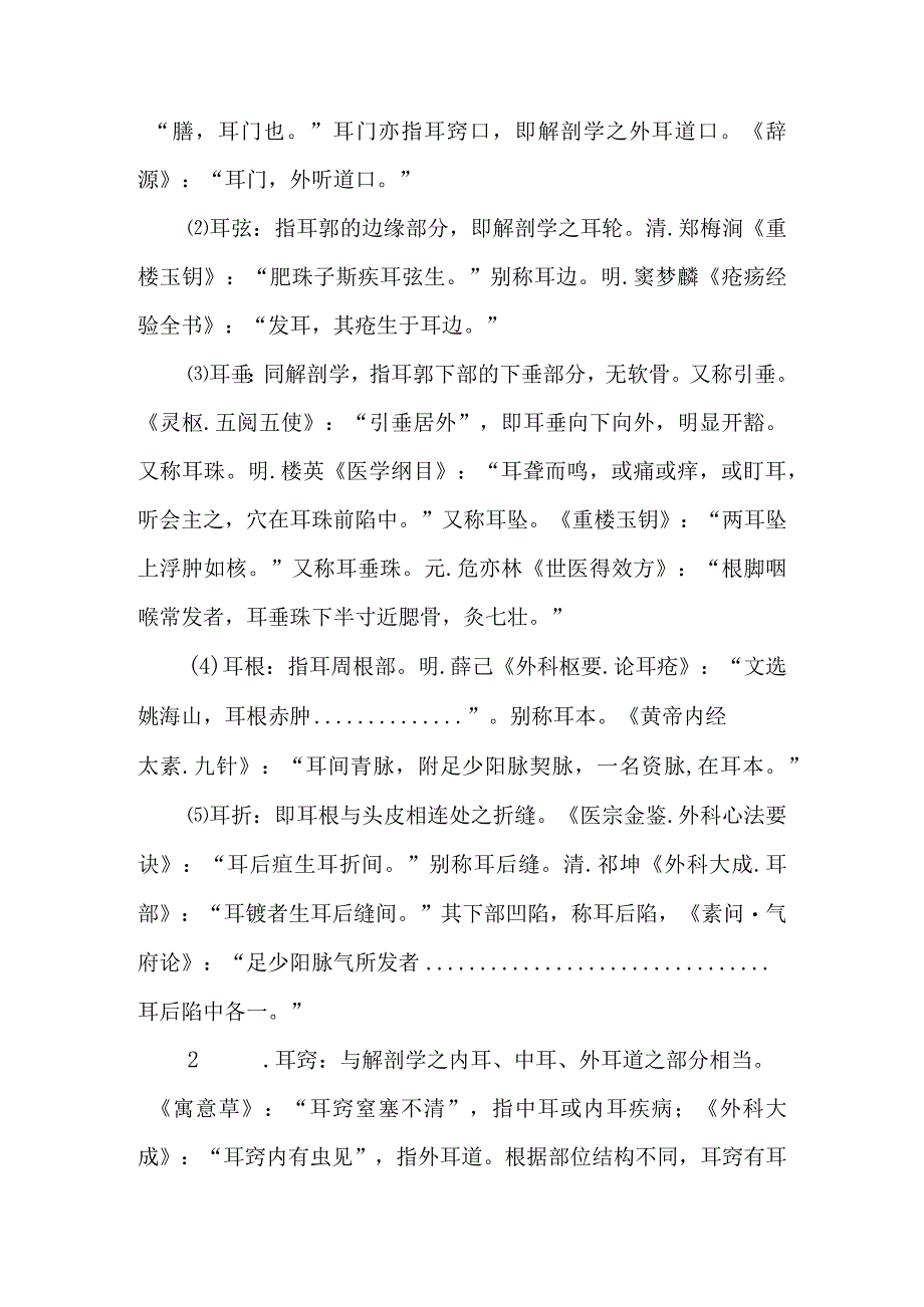 中医对耳鼻咽喉解剖与生理的认识.docx_第2页