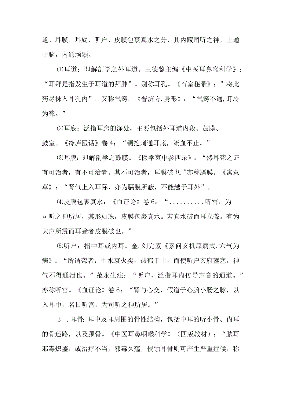 中医对耳鼻咽喉解剖与生理的认识.docx_第3页