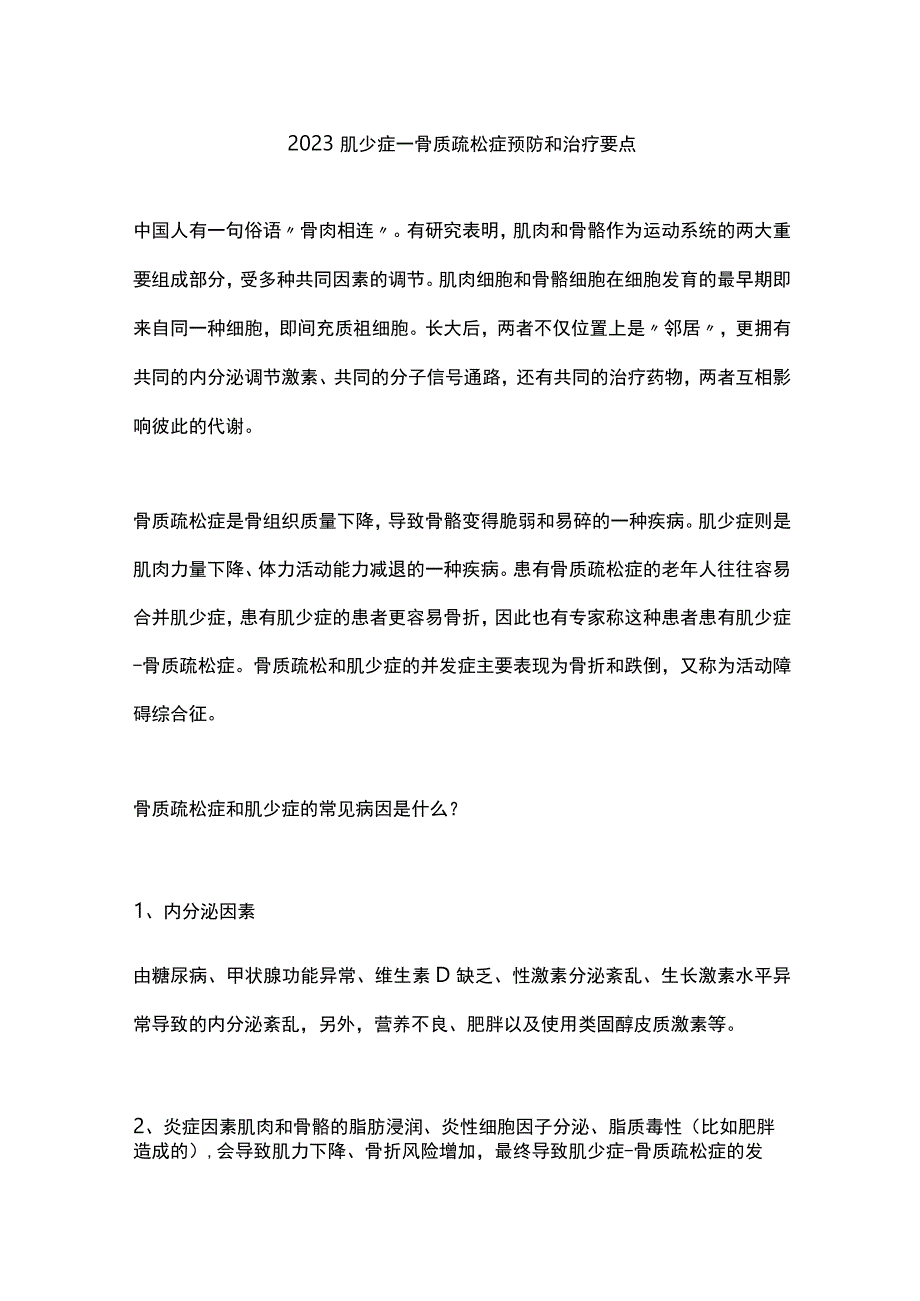 2023肌少症—骨质疏松症预防和治疗要点.docx_第1页