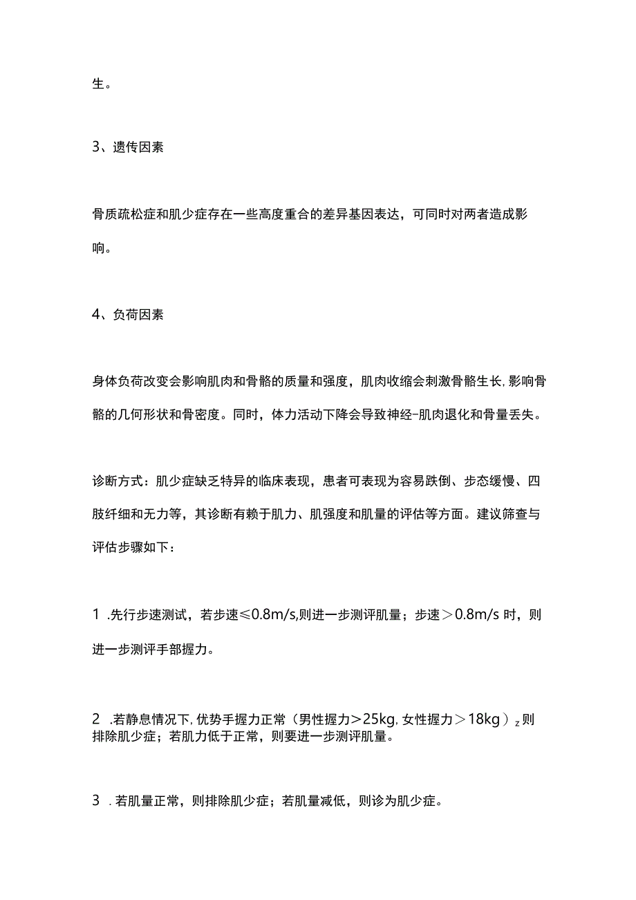 2023肌少症—骨质疏松症预防和治疗要点.docx_第2页