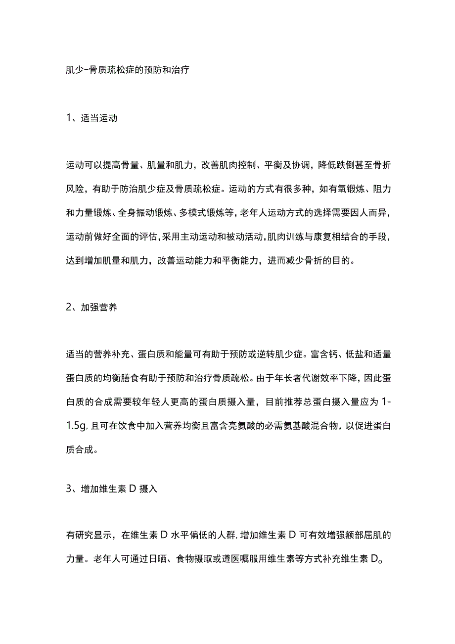 2023肌少症—骨质疏松症预防和治疗要点.docx_第3页