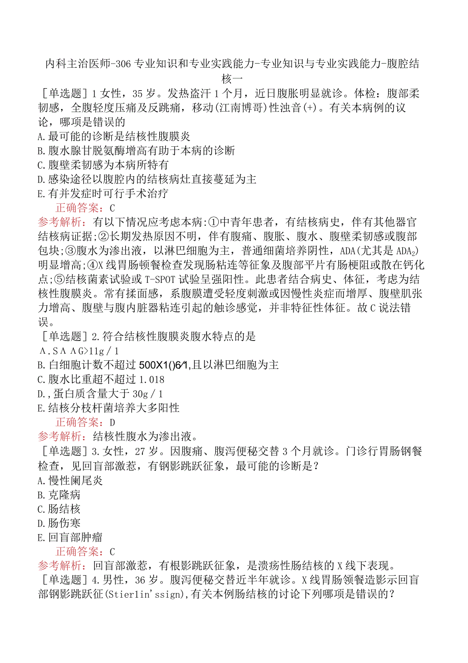 内科主治医师-306专业知识和专业实践能力-专业知识与专业实践能力-腹腔结核一.docx_第1页