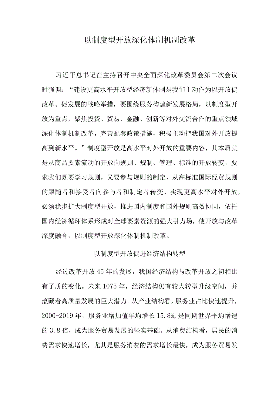 以制度型开放深化体制机制改革.docx_第1页