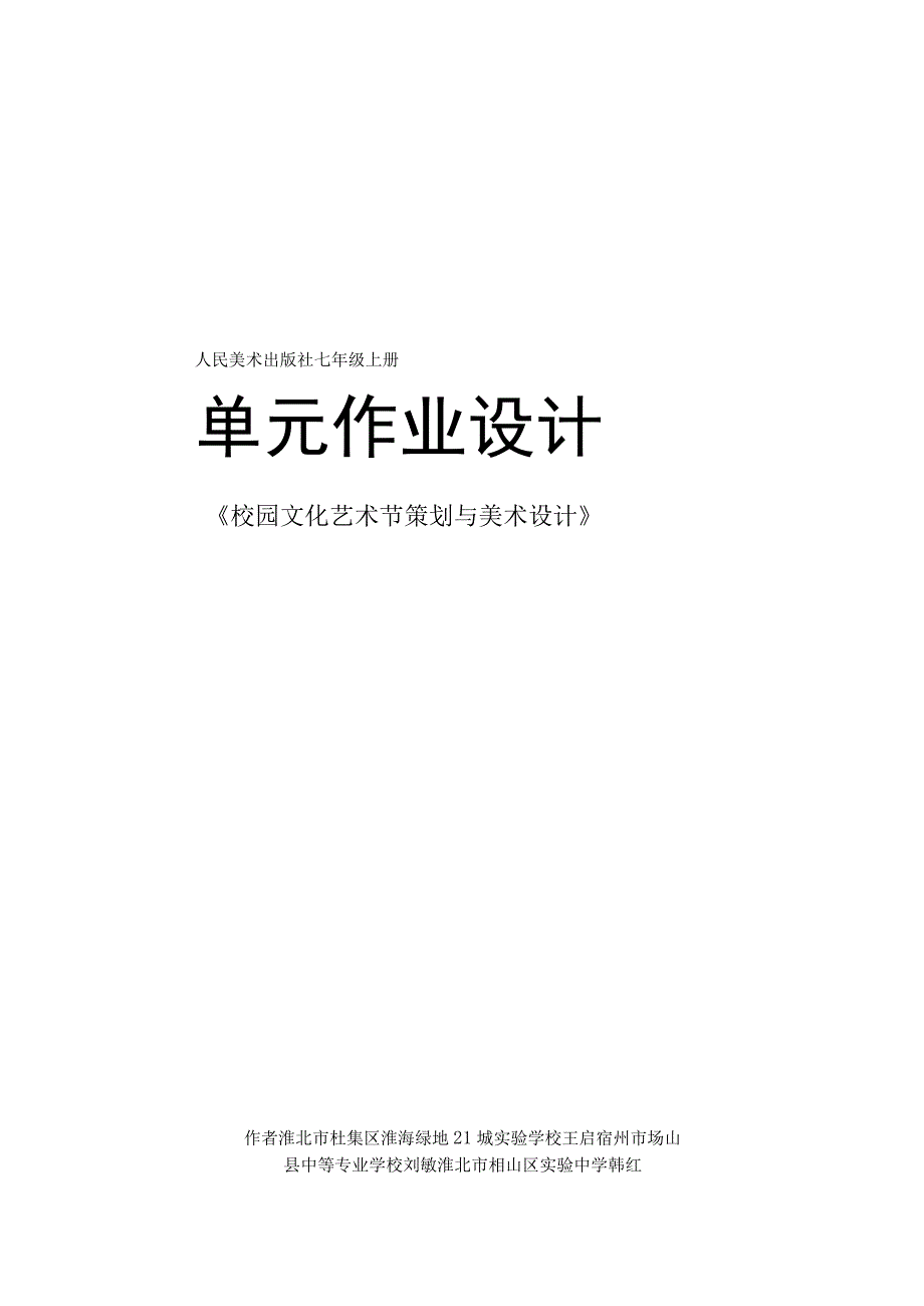 人美版 七年级上册单元作业设计《校园文化艺术节策划与美术设计》.docx_第1页