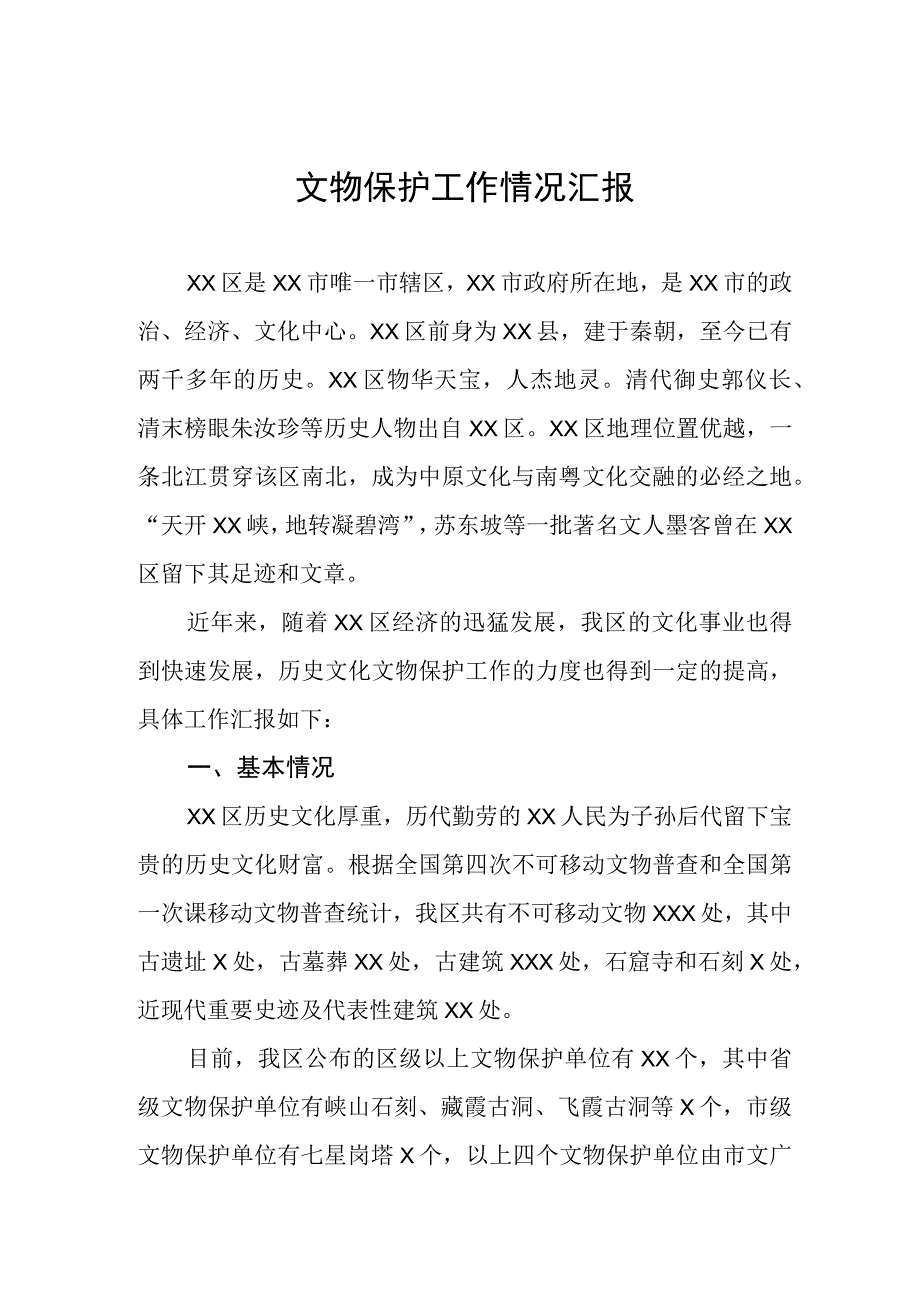 2023年文物保护工作情况报告.docx_第1页