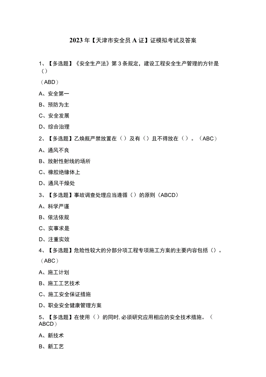 2023年【天津市安全员A证】证模拟考试及答案.docx_第1页