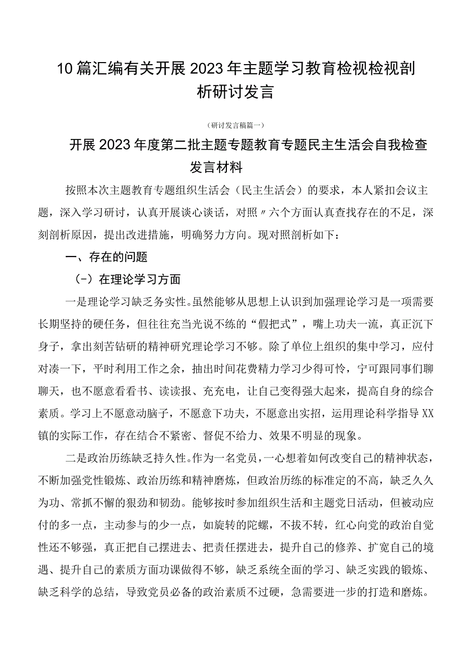 10篇汇编有关开展2023年主题学习教育检视检视剖析研讨发言.docx_第1页