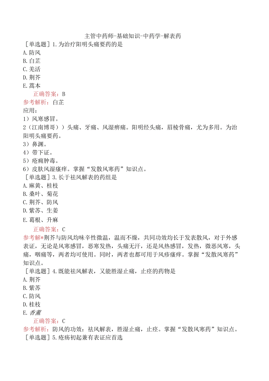 主管中药师-基础知识-中药学-解表药.docx_第1页