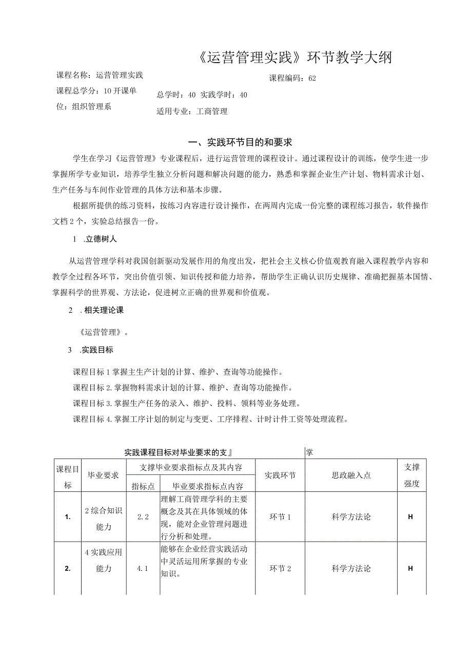 75《 运营管理实践 》环节教学大纲（中文）.docx_第1页