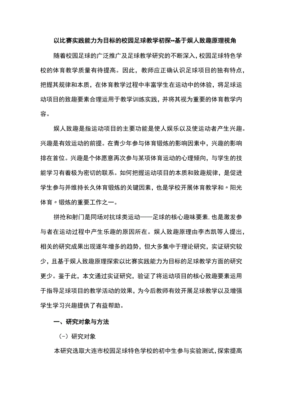 以比赛实践能力为目标的校园足球教学初探--基于娱人致趣原理视角.docx_第1页