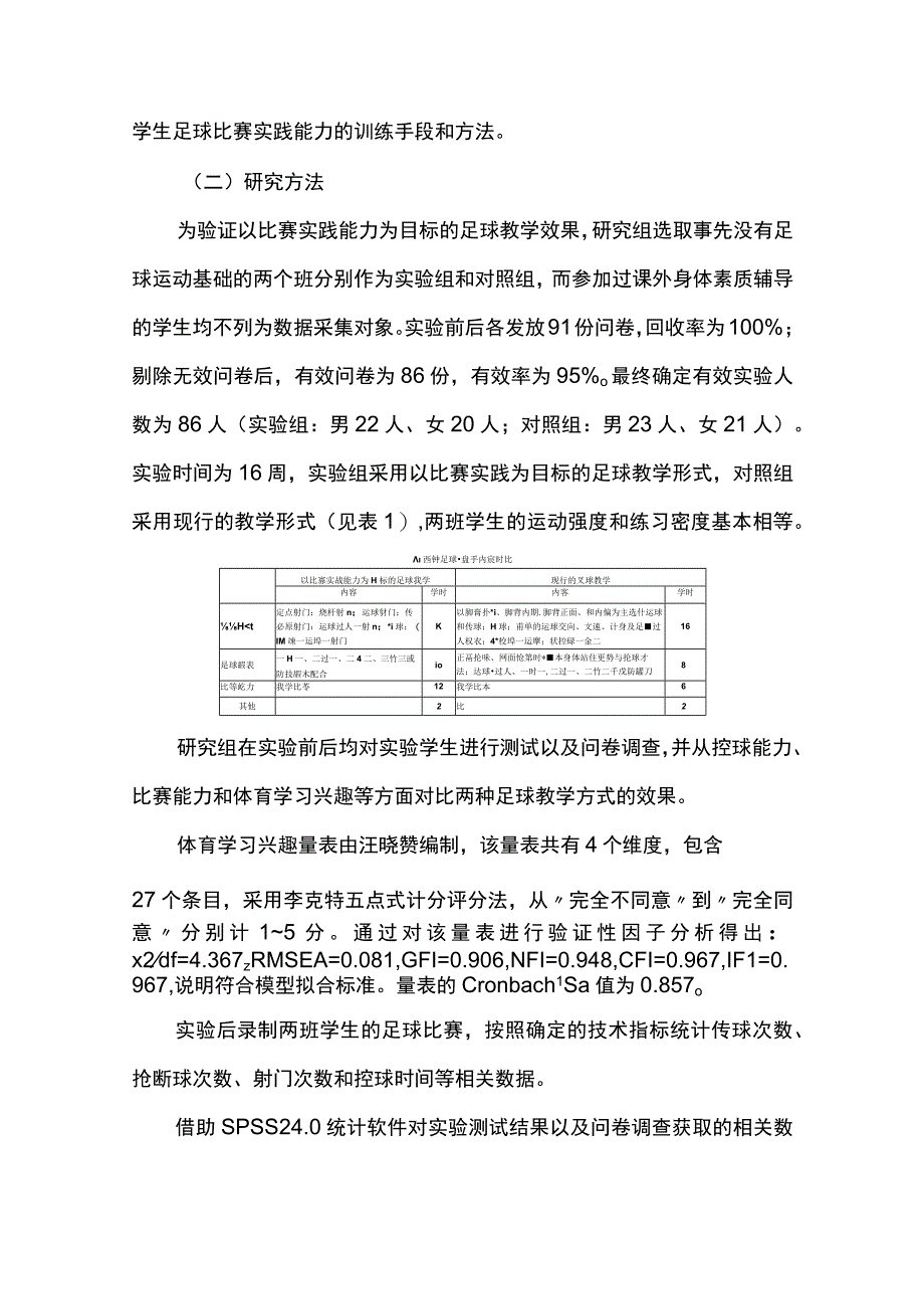 以比赛实践能力为目标的校园足球教学初探--基于娱人致趣原理视角.docx_第2页