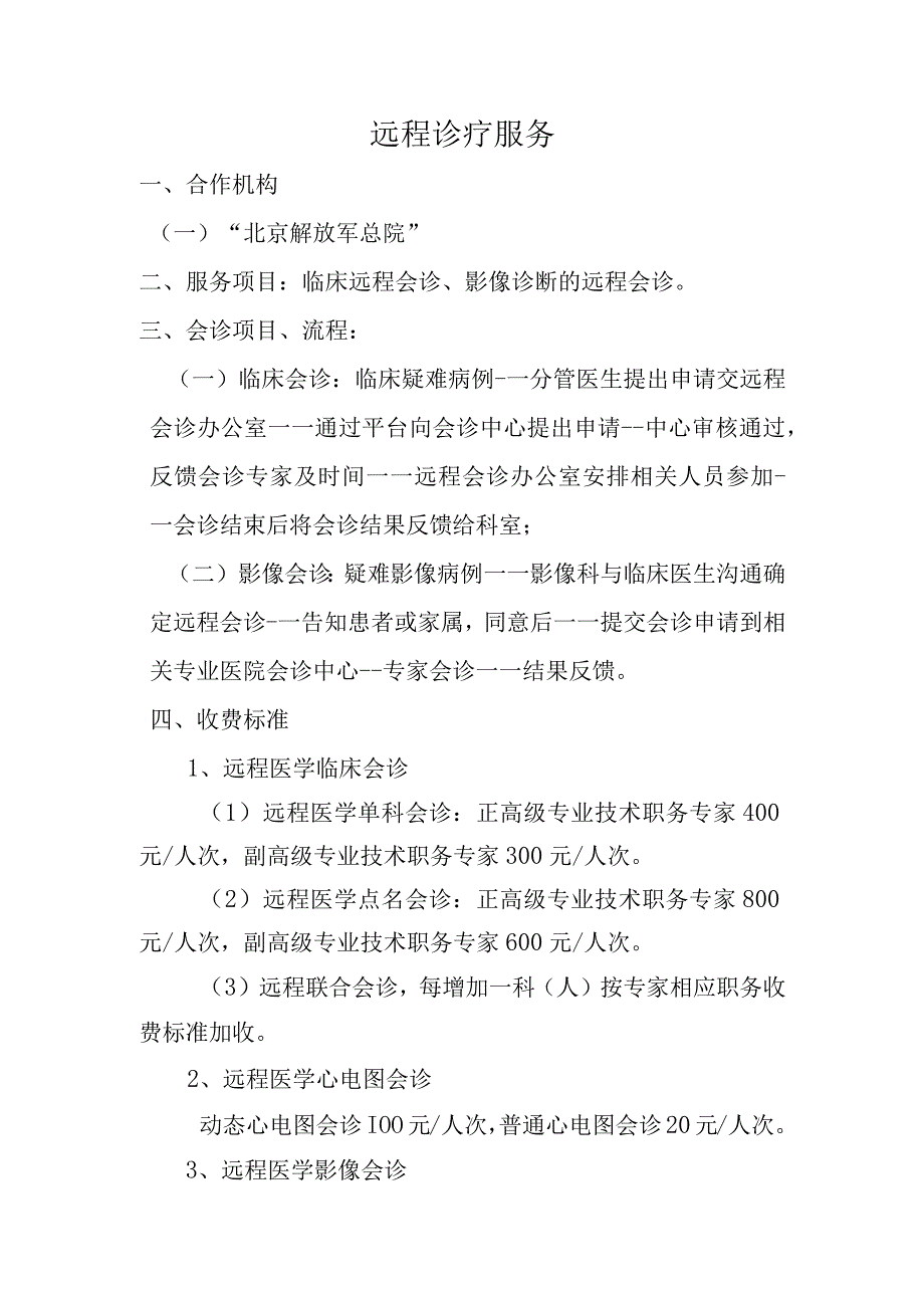 医院远程诊疗服务制度.docx_第1页