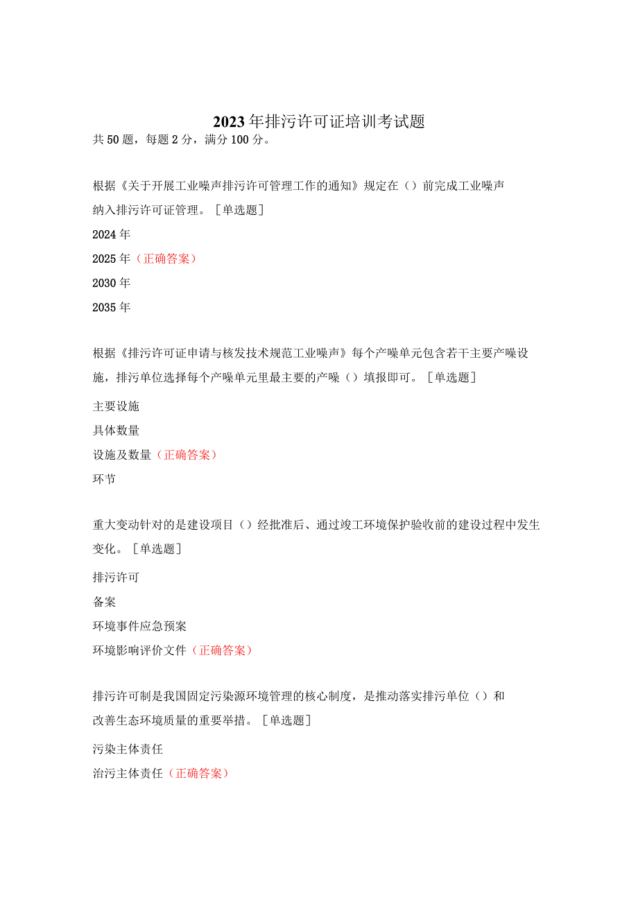 2023年排污许可证培训考试题.docx_第1页