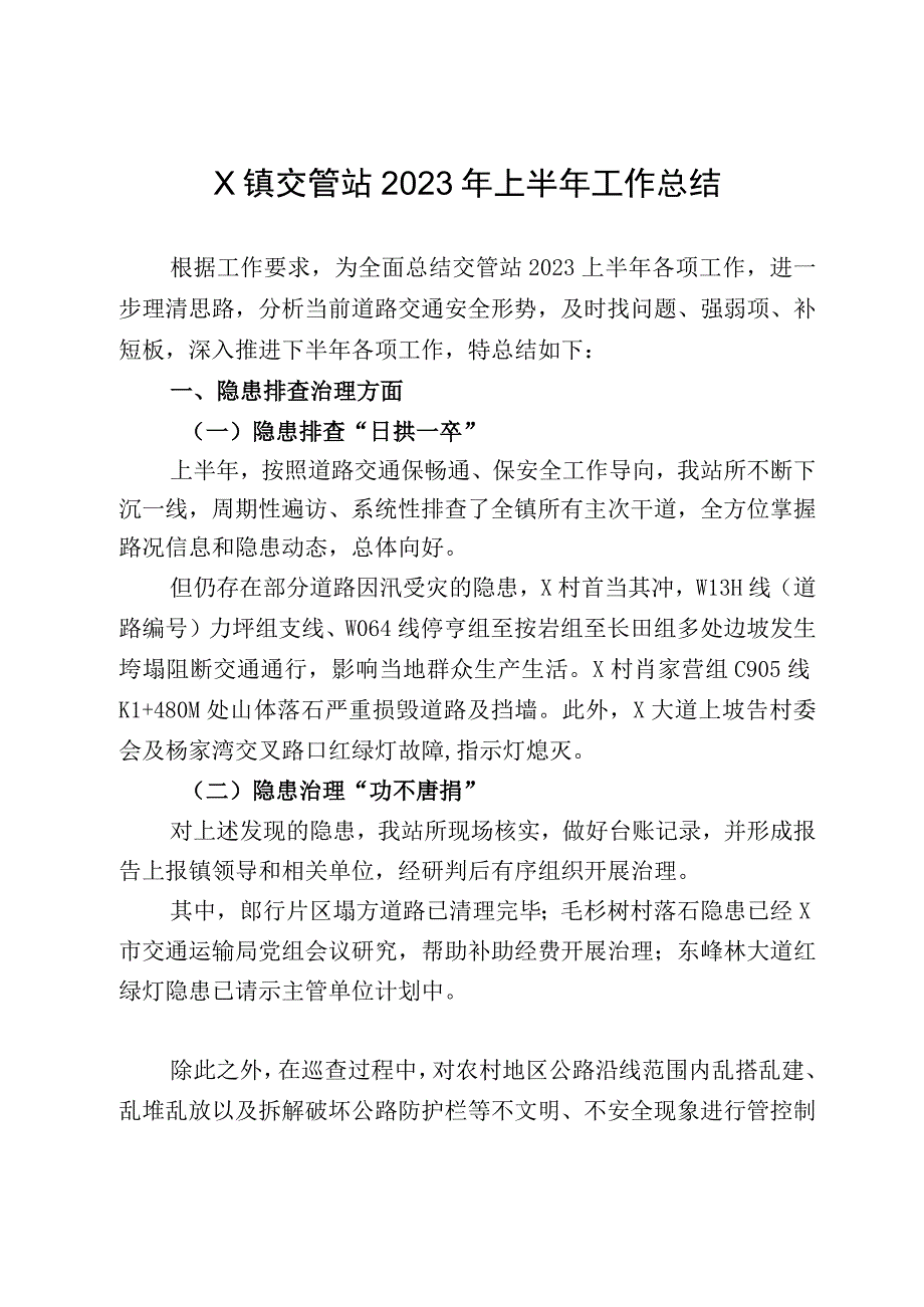 X镇交管站2023年上半年工作总结.docx_第1页