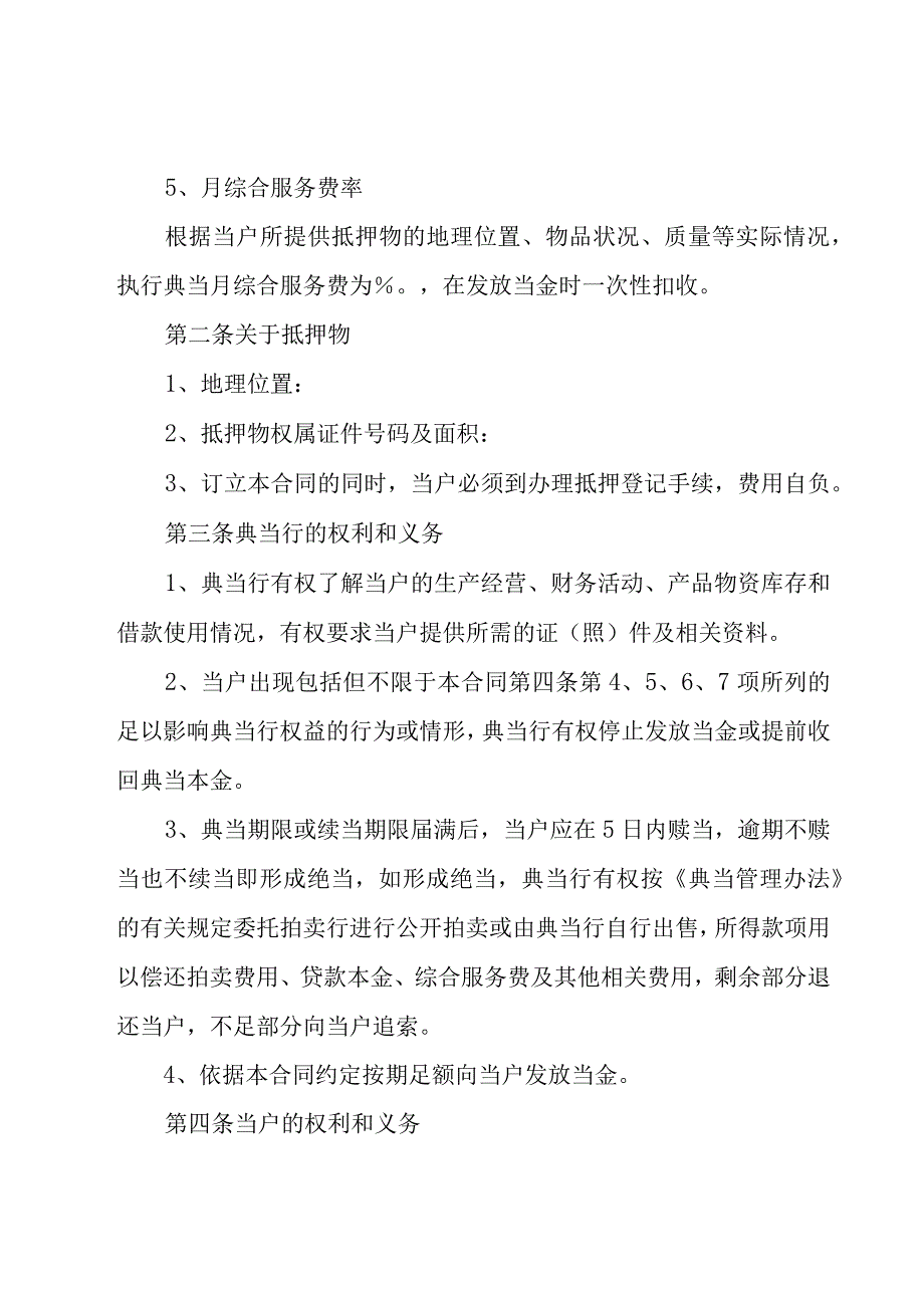 典当合同范文（19篇）.docx_第2页