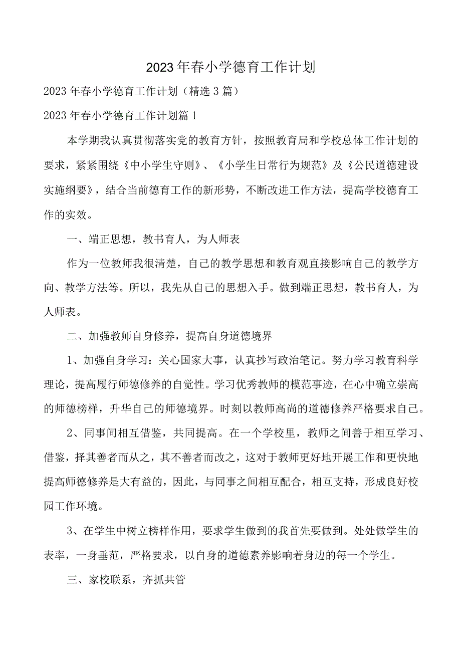 2023年春小学德育工作计划.docx_第1页