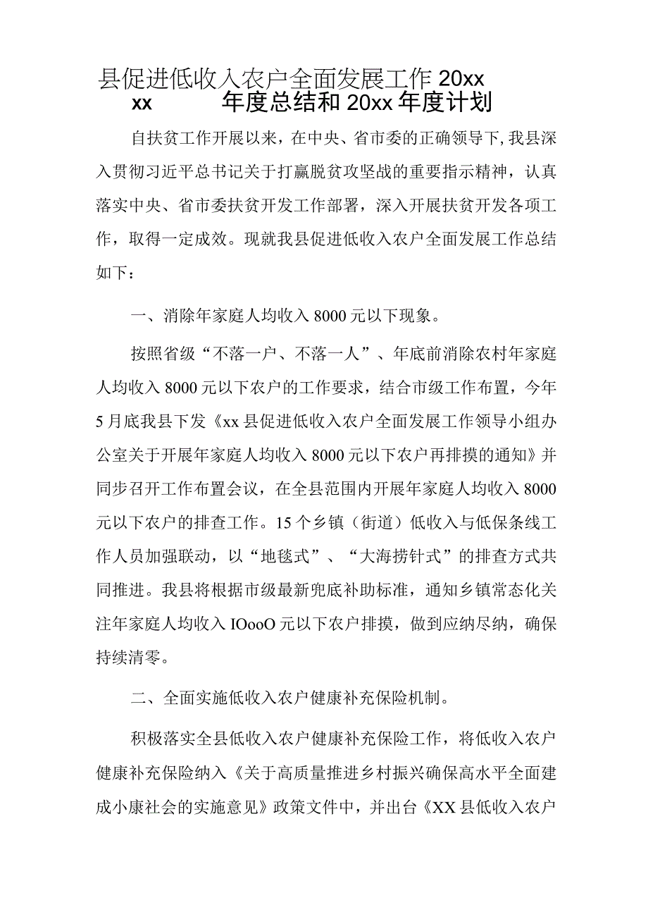 xx县促进低收入农户全面发展工作20xx年度总结和20xx年度计划.docx_第1页