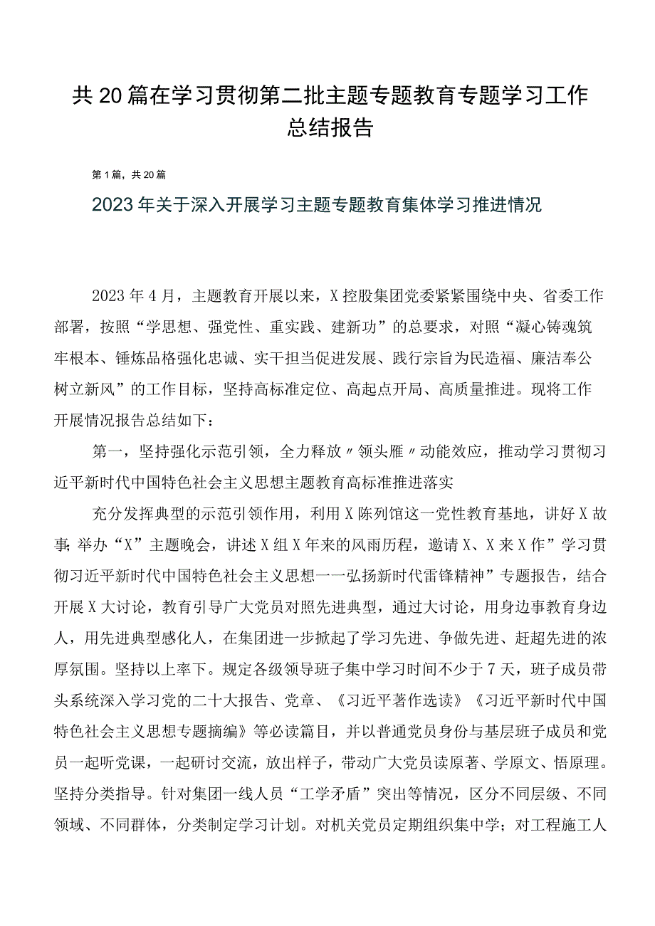 共20篇在学习贯彻第二批主题专题教育专题学习工作总结报告.docx_第1页