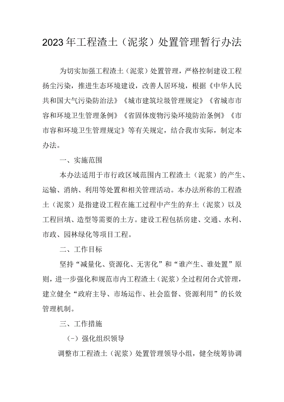 2023年工程渣土（泥浆）处置管理暂行办法.docx_第1页