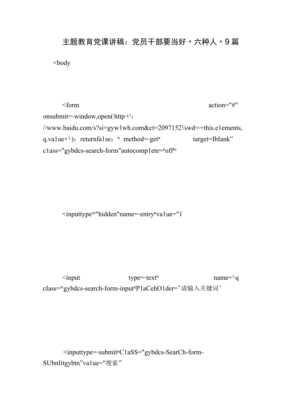 主题教育党课讲稿：党员干部要当好“六种人”9篇.docx_第1页