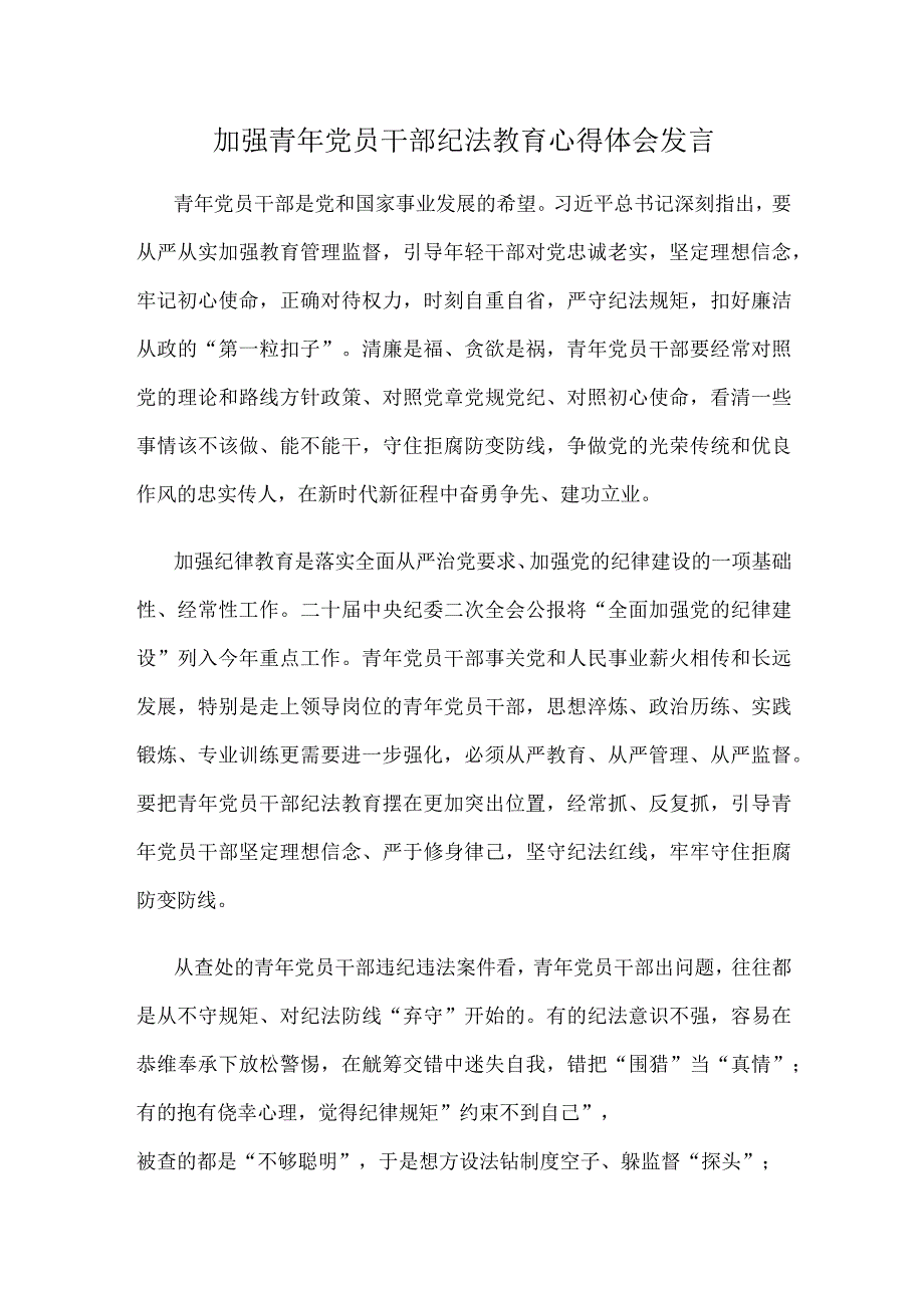 加强青年党员干部纪法教育心得体会发言.docx_第1页