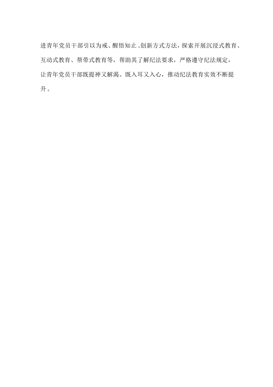 加强青年党员干部纪法教育心得体会发言.docx_第3页