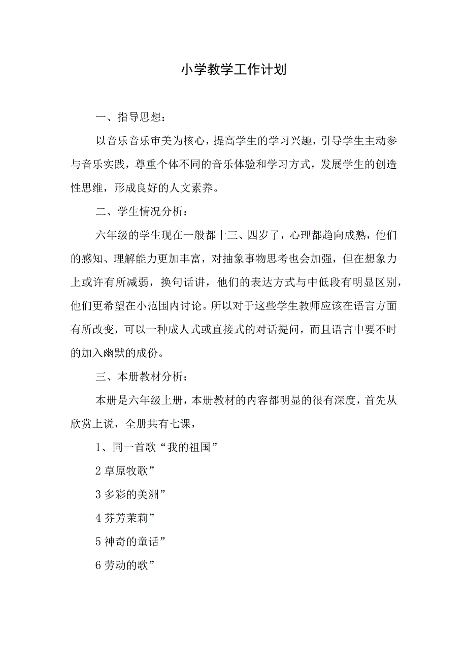 2024年小学教学工作计划.docx_第1页