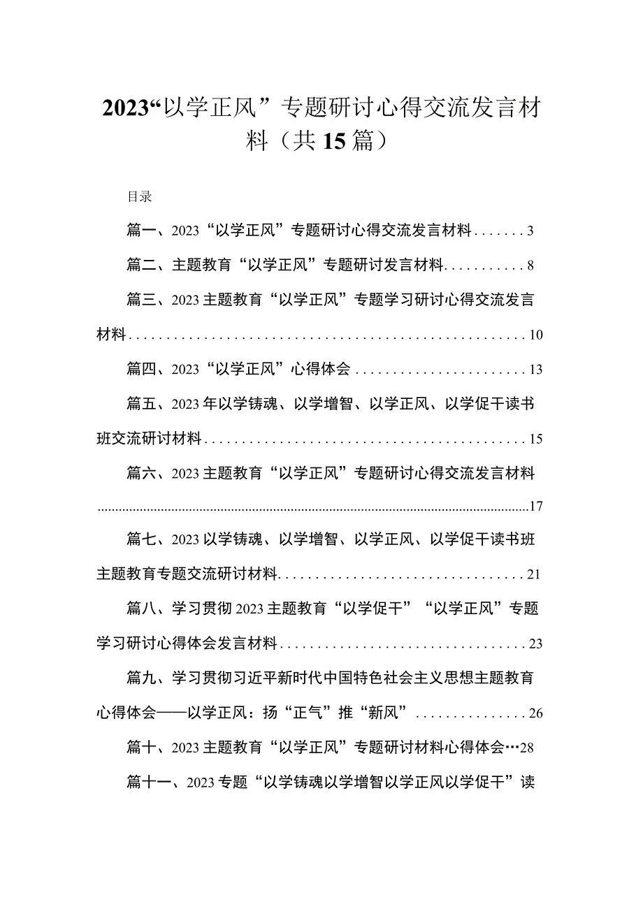 “以学正风”专题研讨心得交流发言材料15篇供参考.docx_第1页