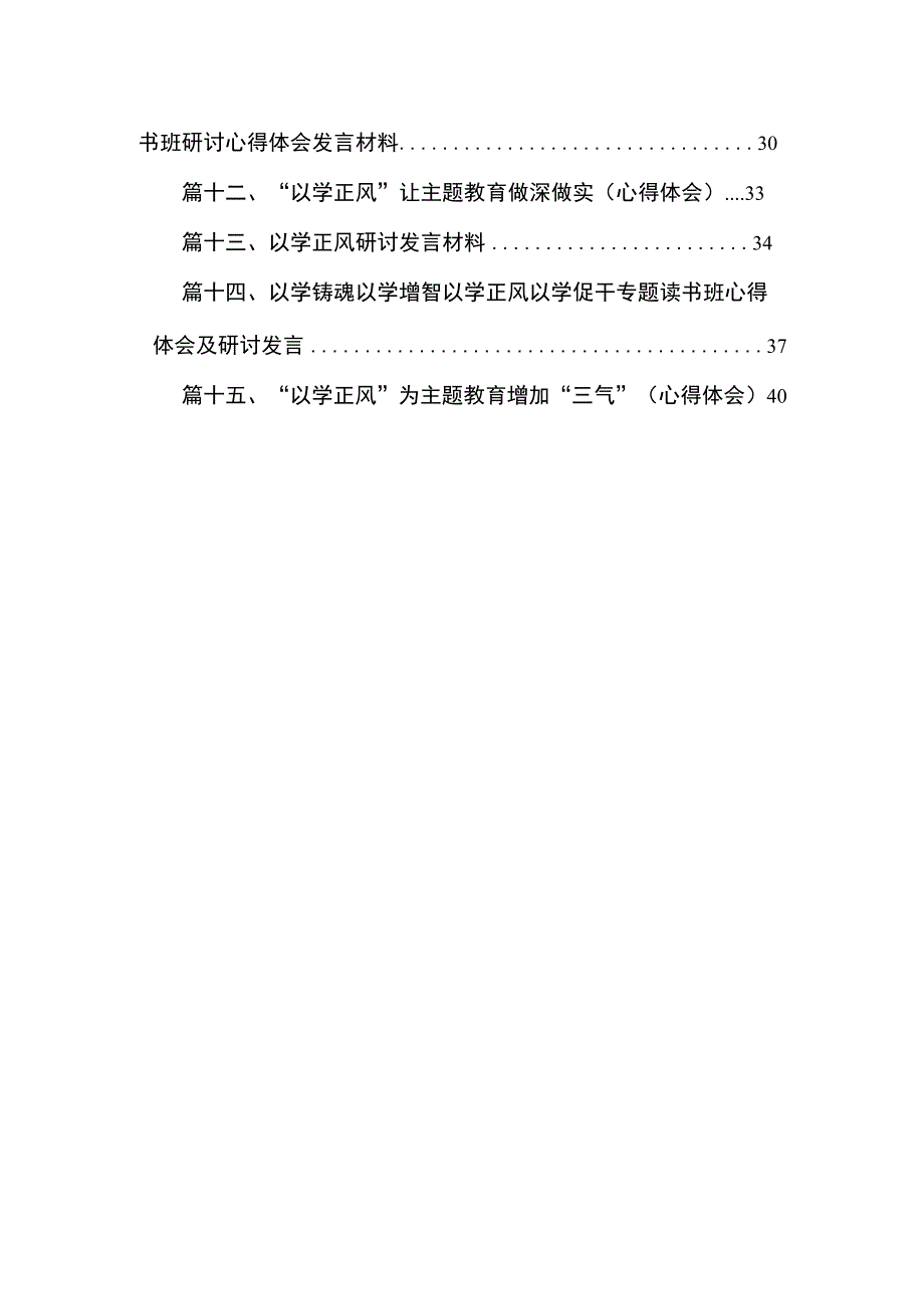 “以学正风”专题研讨心得交流发言材料15篇供参考.docx_第2页