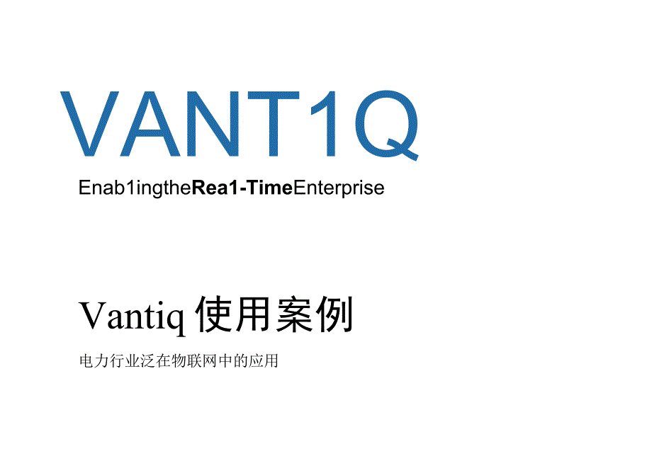 Vantiq使用案例-电网.docx_第1页