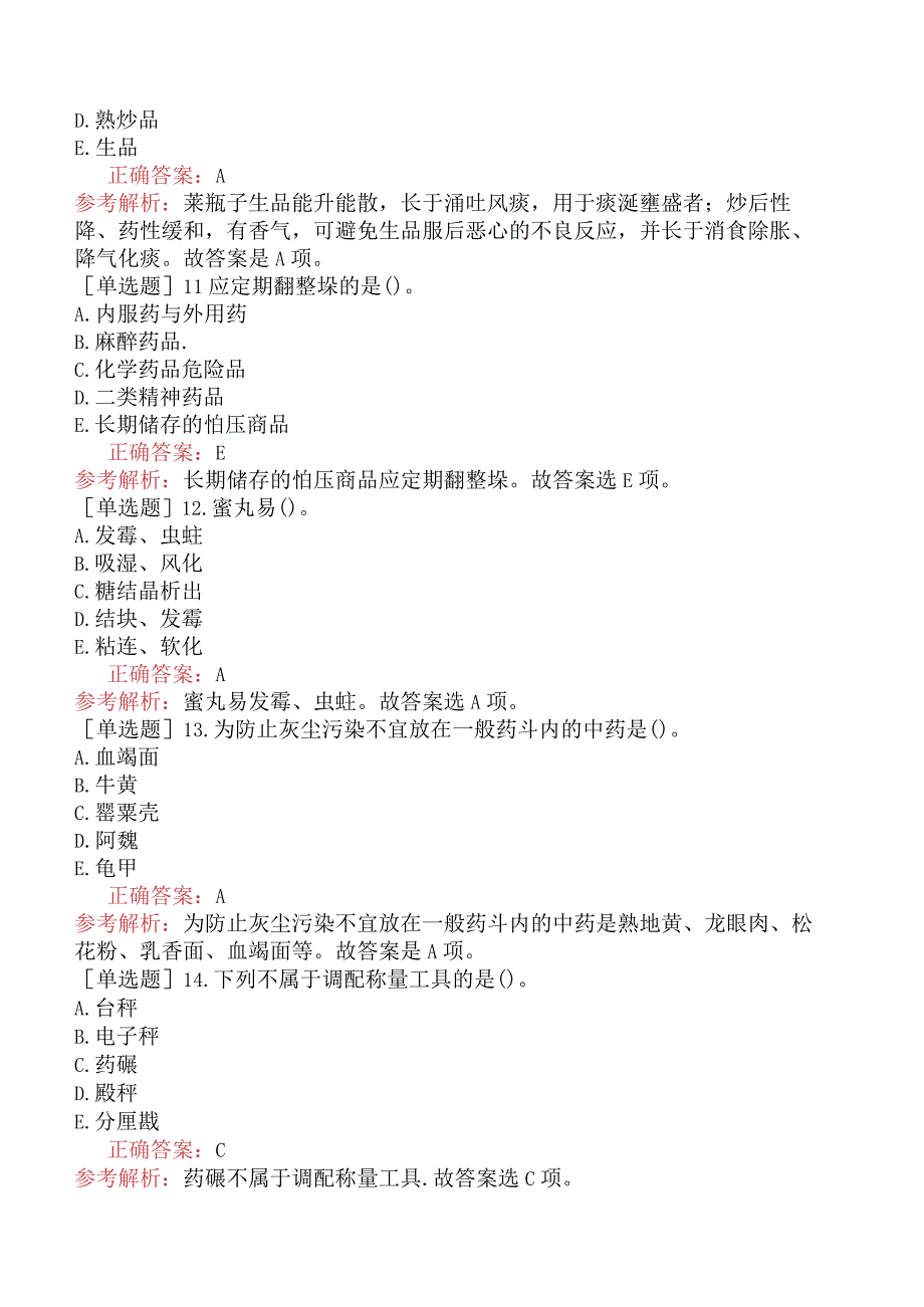 主管中药师-专业实践能力-强化练习题-中药调剂学一.docx_第3页