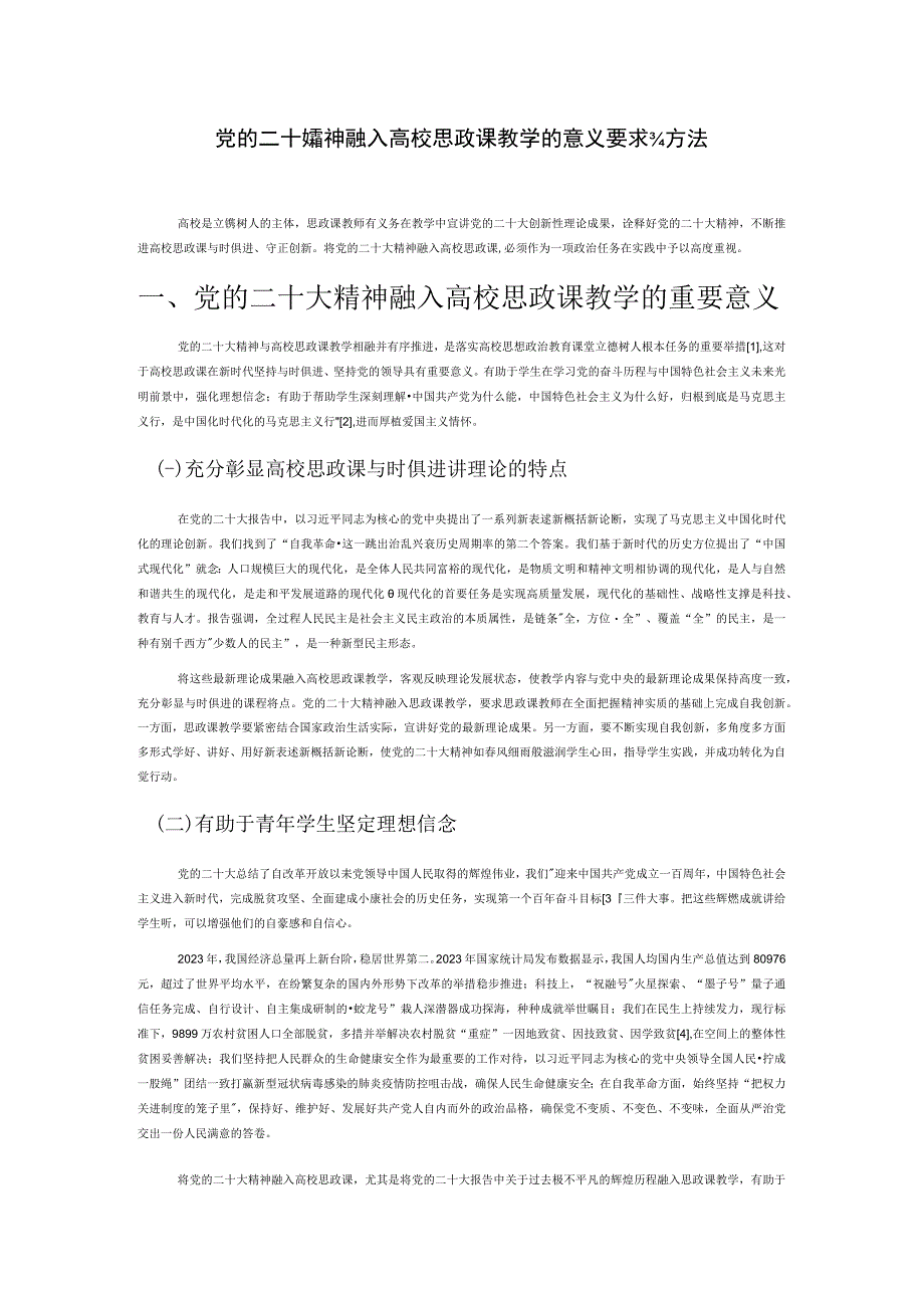 党的二十大精神融入高校思政课教学的意义、要求与方法.docx_第1页