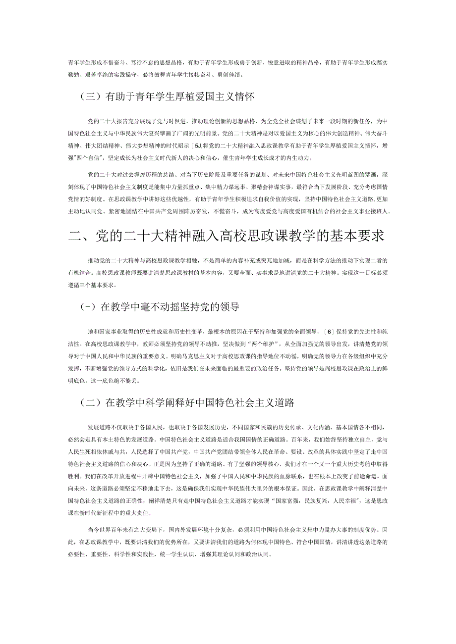 党的二十大精神融入高校思政课教学的意义、要求与方法.docx_第2页