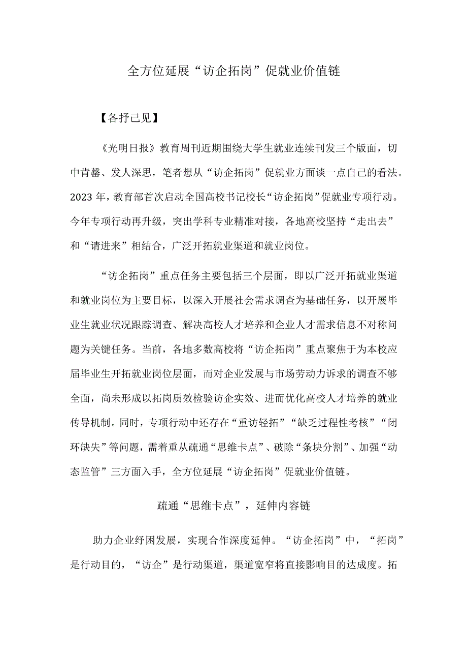 全方位延展“访企拓岗”促就业价值链.docx_第1页