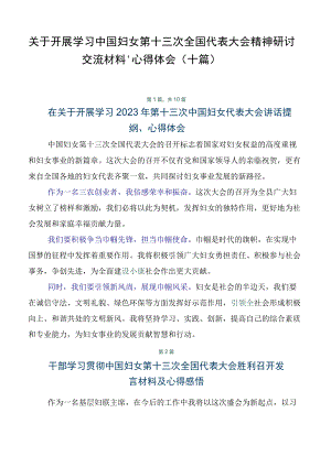 关于开展学习中国妇女第十三次全国代表大会精神研讨交流材料、心得体会（十篇）.docx