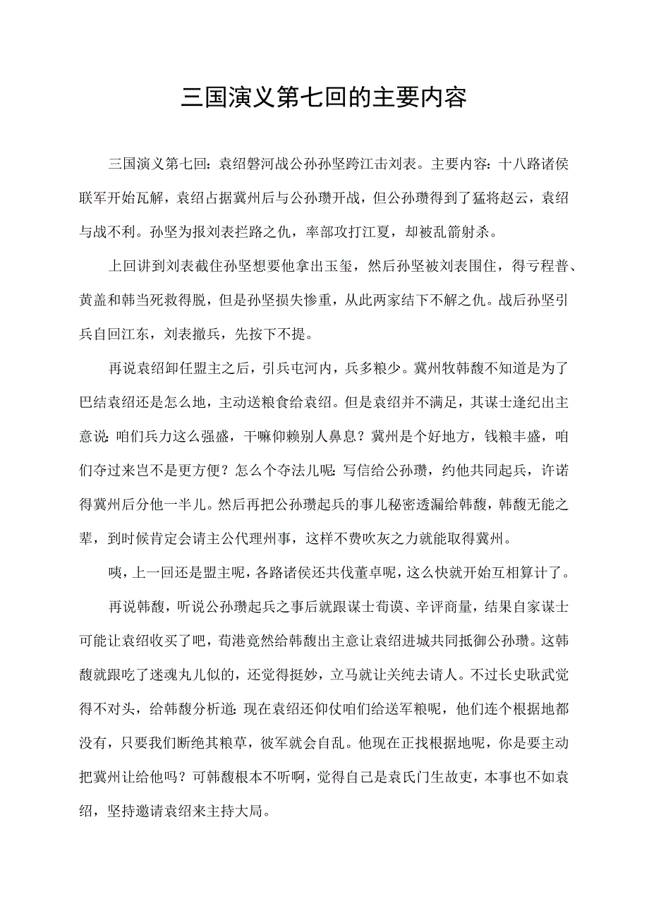 三国演义第七回的主要内容.docx_第1页