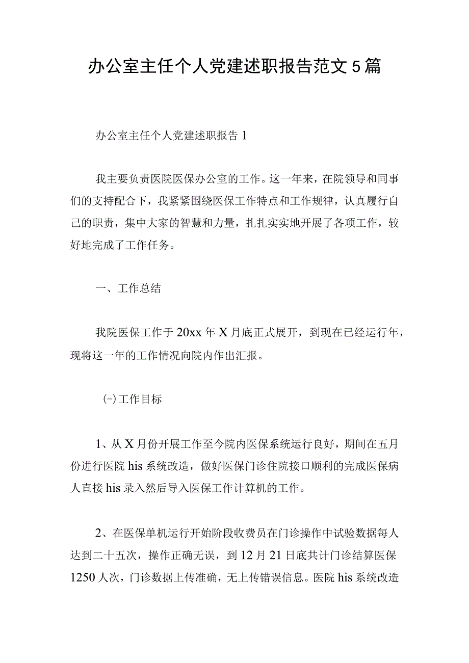 办公室主任个人党建述职报告范文5篇.docx_第1页