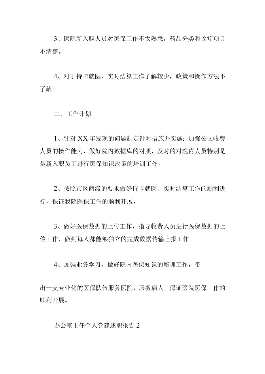 办公室主任个人党建述职报告范文5篇.docx_第3页