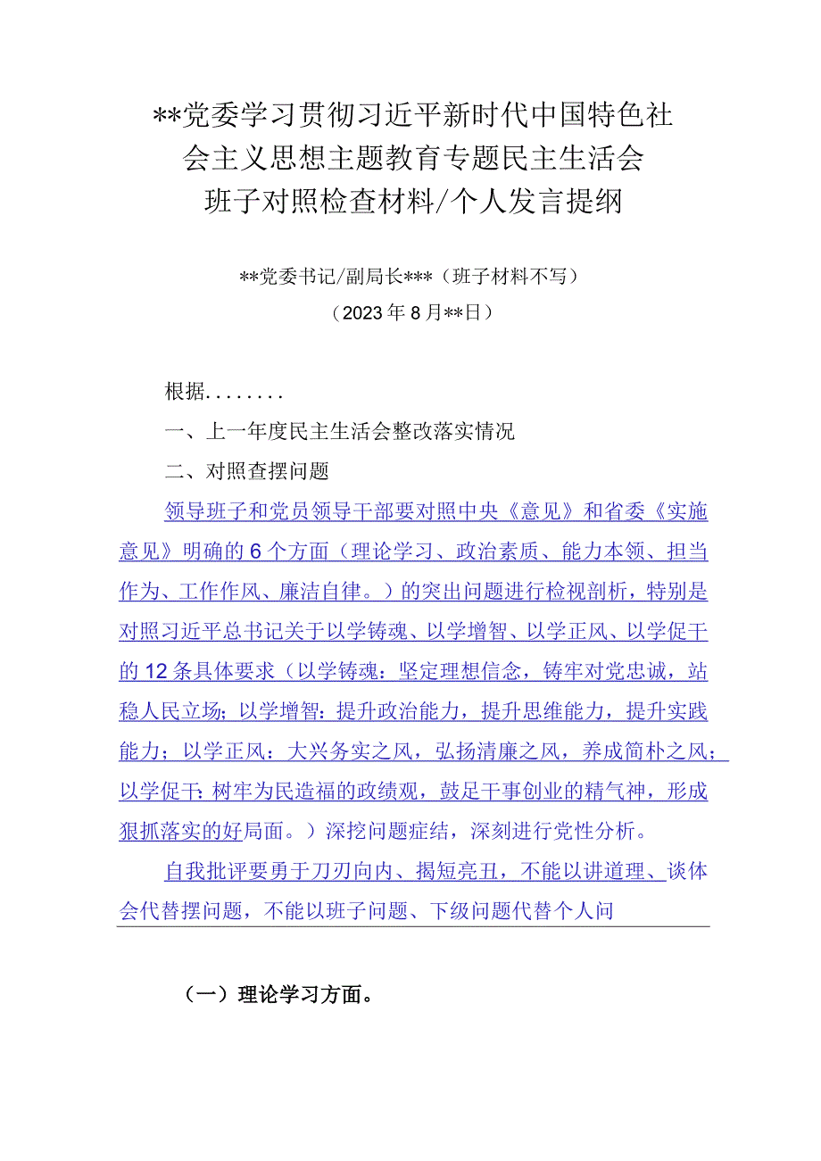 2023年主题教育专题民主生活会材料提纲.docx_第1页