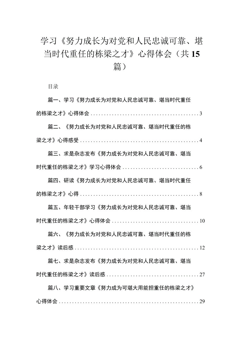 2023学习《努力成长为对党和人民忠诚可靠、堪当时代重任的栋梁之才》心得体会最新版15篇合辑.docx_第1页