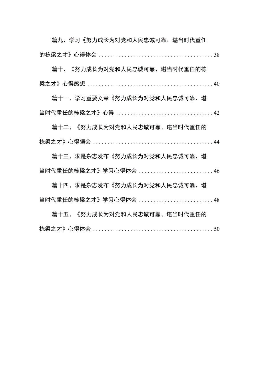 2023学习《努力成长为对党和人民忠诚可靠、堪当时代重任的栋梁之才》心得体会最新版15篇合辑.docx_第2页