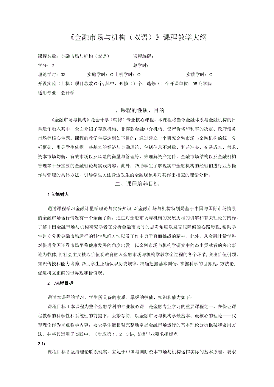 60《金融市场与机构（双语）》课程教学大纲中文版.docx_第1页