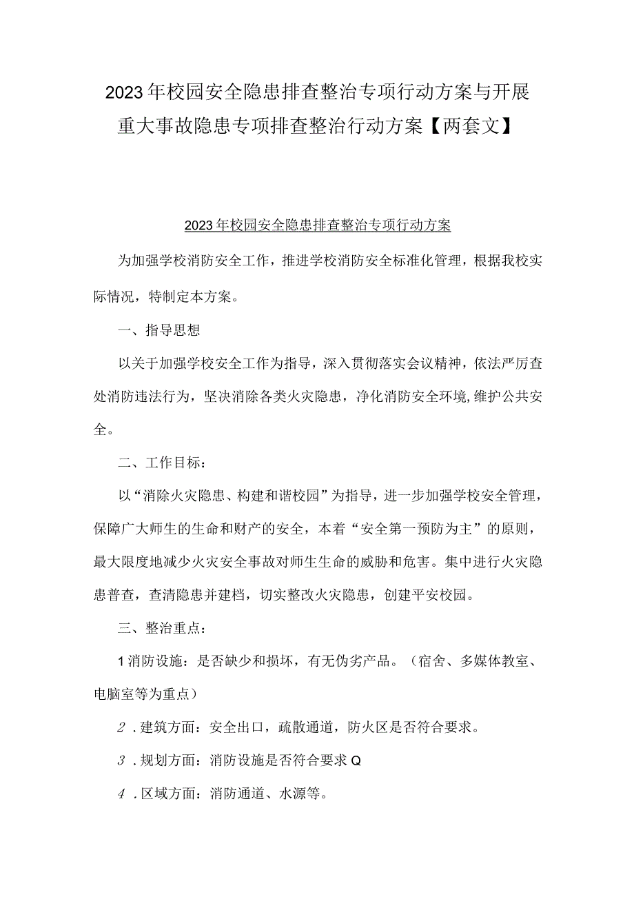 2023年校园安全隐患排查整治专项行动方案与开展重大事故隐患专项排查整治行动方案【两套文】.docx_第1页