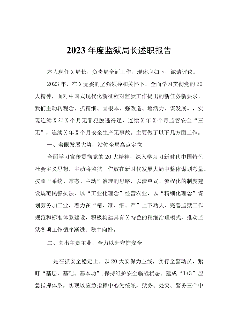 2022年度监狱局长述职报告.docx_第1页