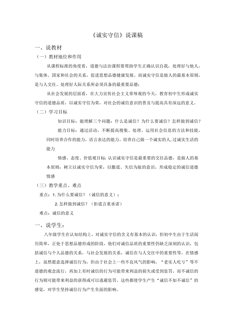 初中道德与法治八年级上册《诚实守信》说课稿.docx_第1页