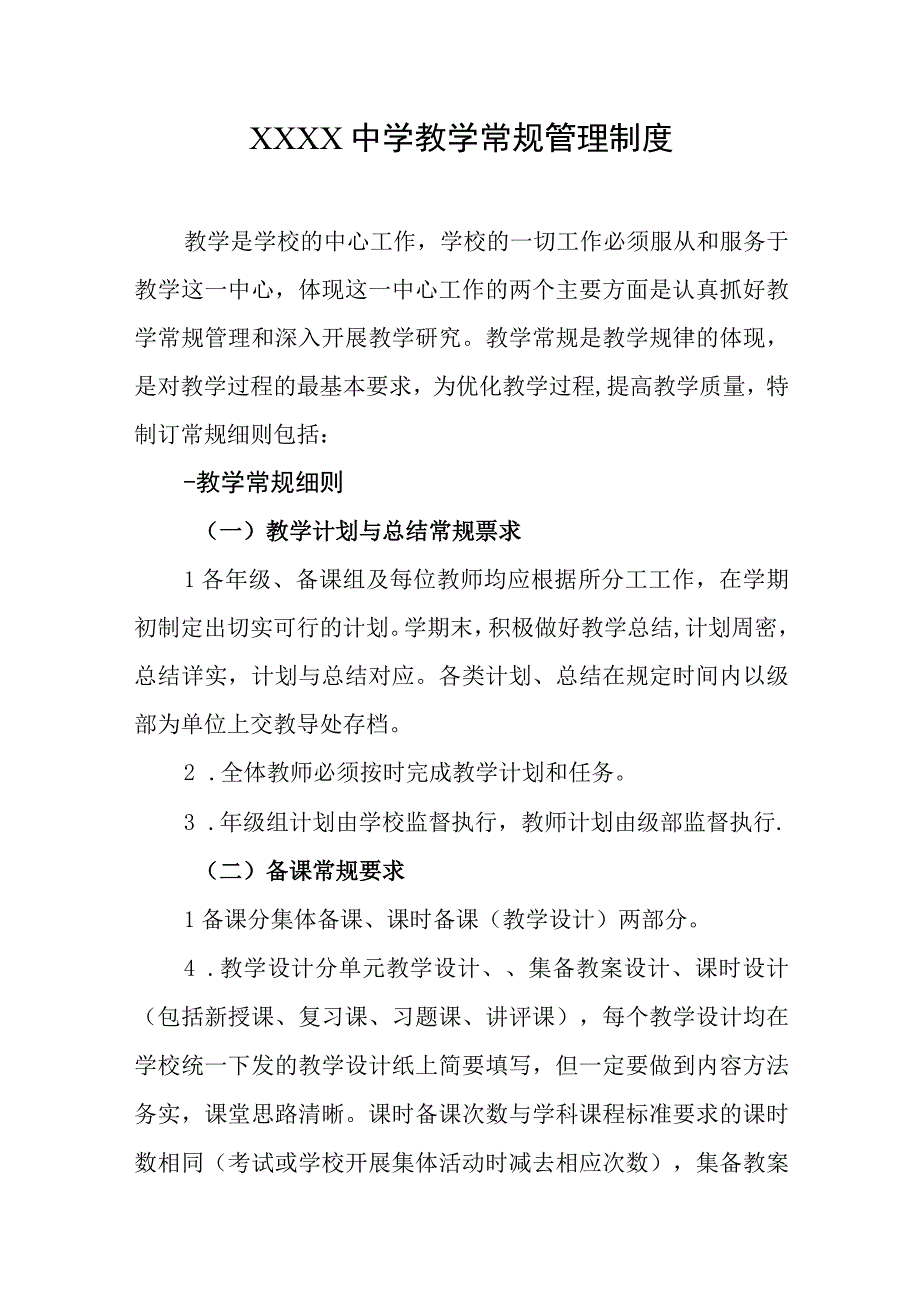 中学教学常规管理制度.docx_第1页