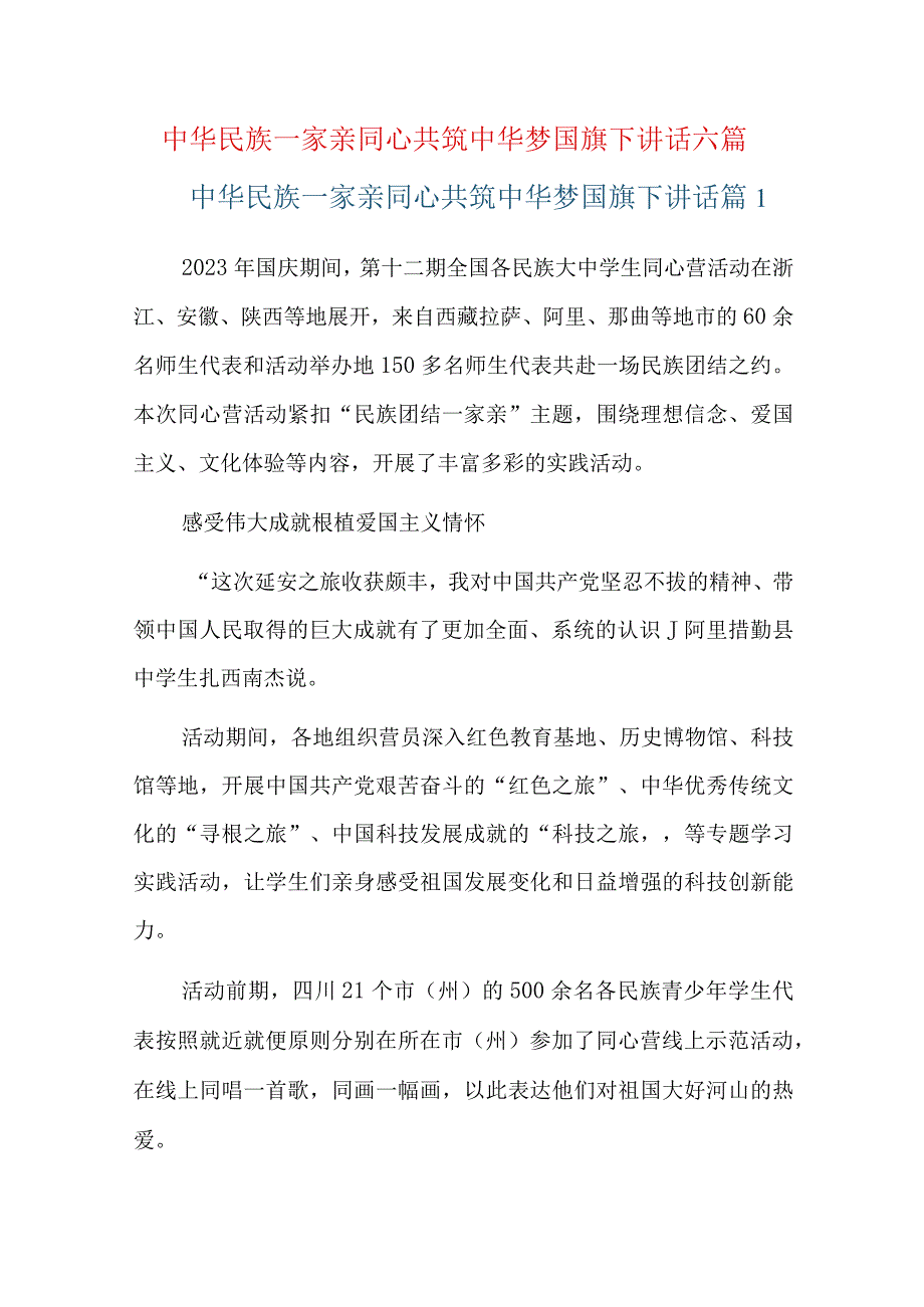 中华民族一家亲同心共筑中华梦国旗下讲话六篇.docx_第1页