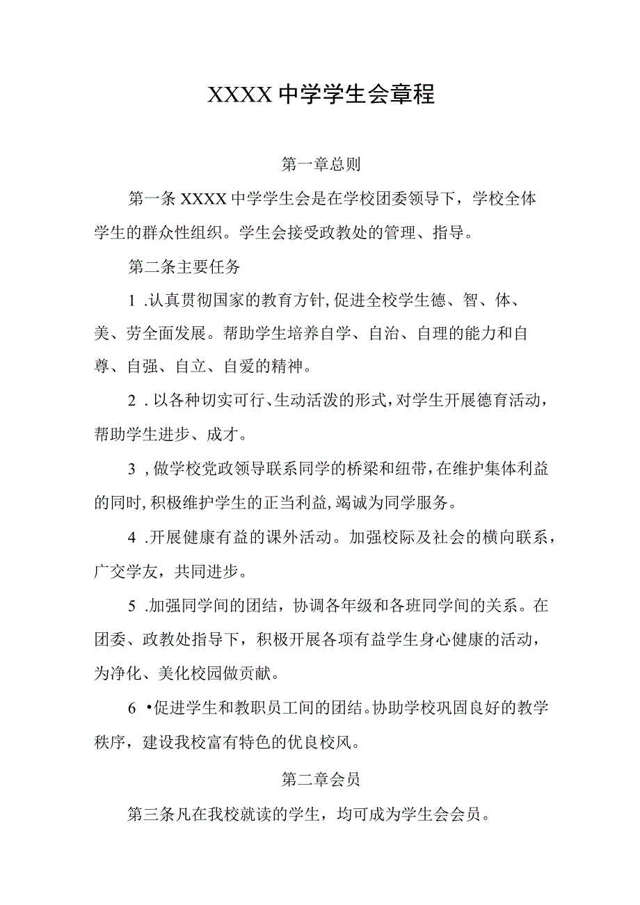 中学学生会章程.docx_第1页