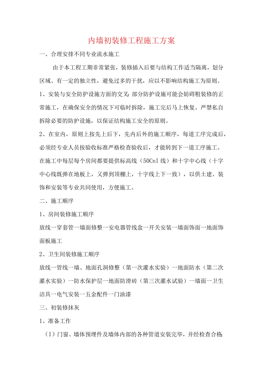 内墙初装修工程施工方案.docx_第1页