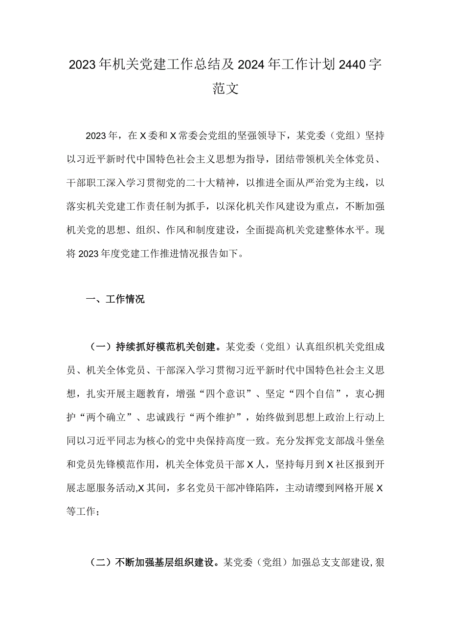 2023年机关党建工作总结及2024年工作计划2440字范文.docx_第1页